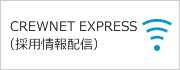 CREWNET EXPRESS 採用情報配信