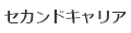 セカンドキャリア